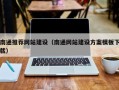 黄石南通推荐网站建设（南通网站建设方案模板下载）
