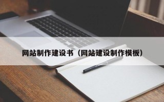 黄石网站制作建设书（网站建设制作模板）