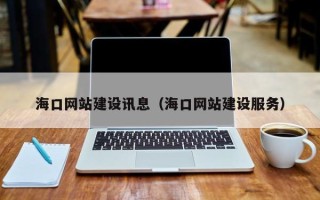 黄石海口网站建设讯息（海口网站建设服务）